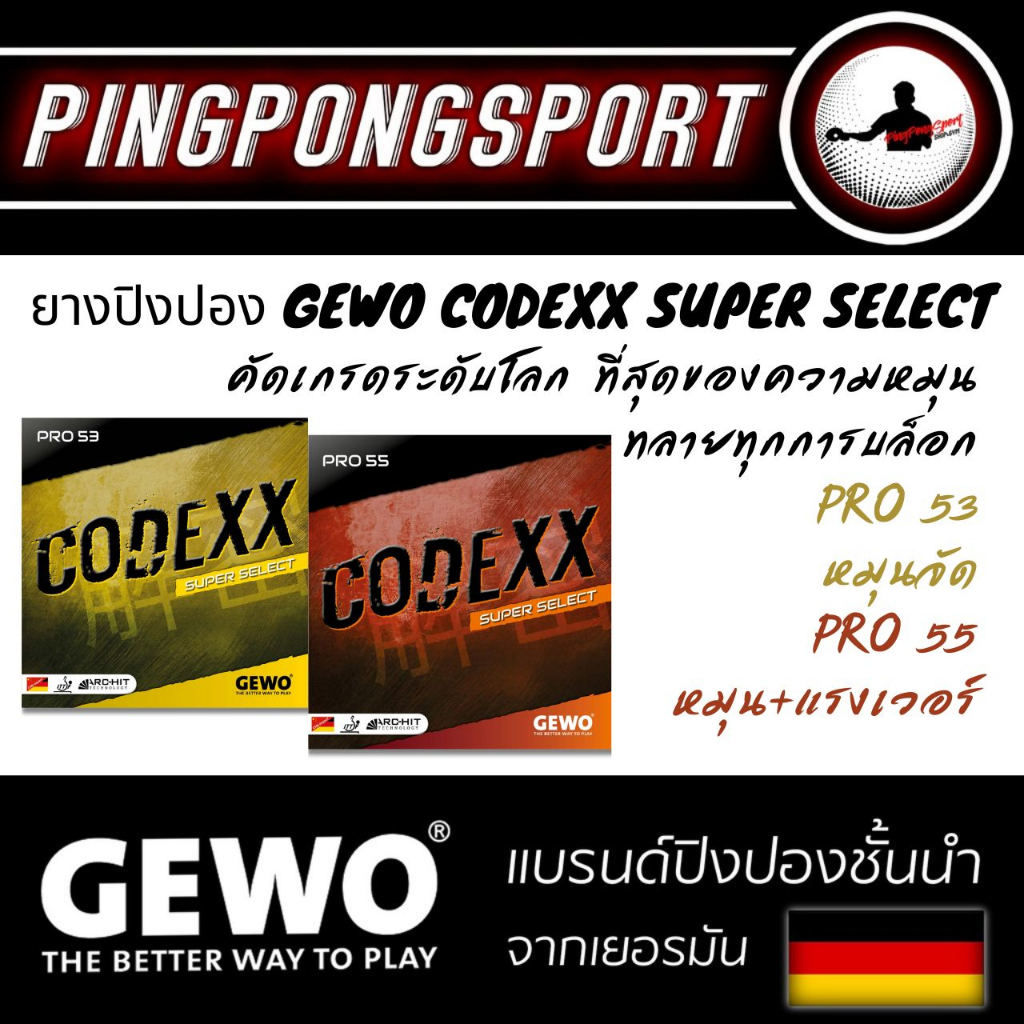 ยางปิงปอง Gewo Codexx Super Select คัดเกรดทีมชาติ การันตีความหมุน ทั้งยังให้ความแรงสูง