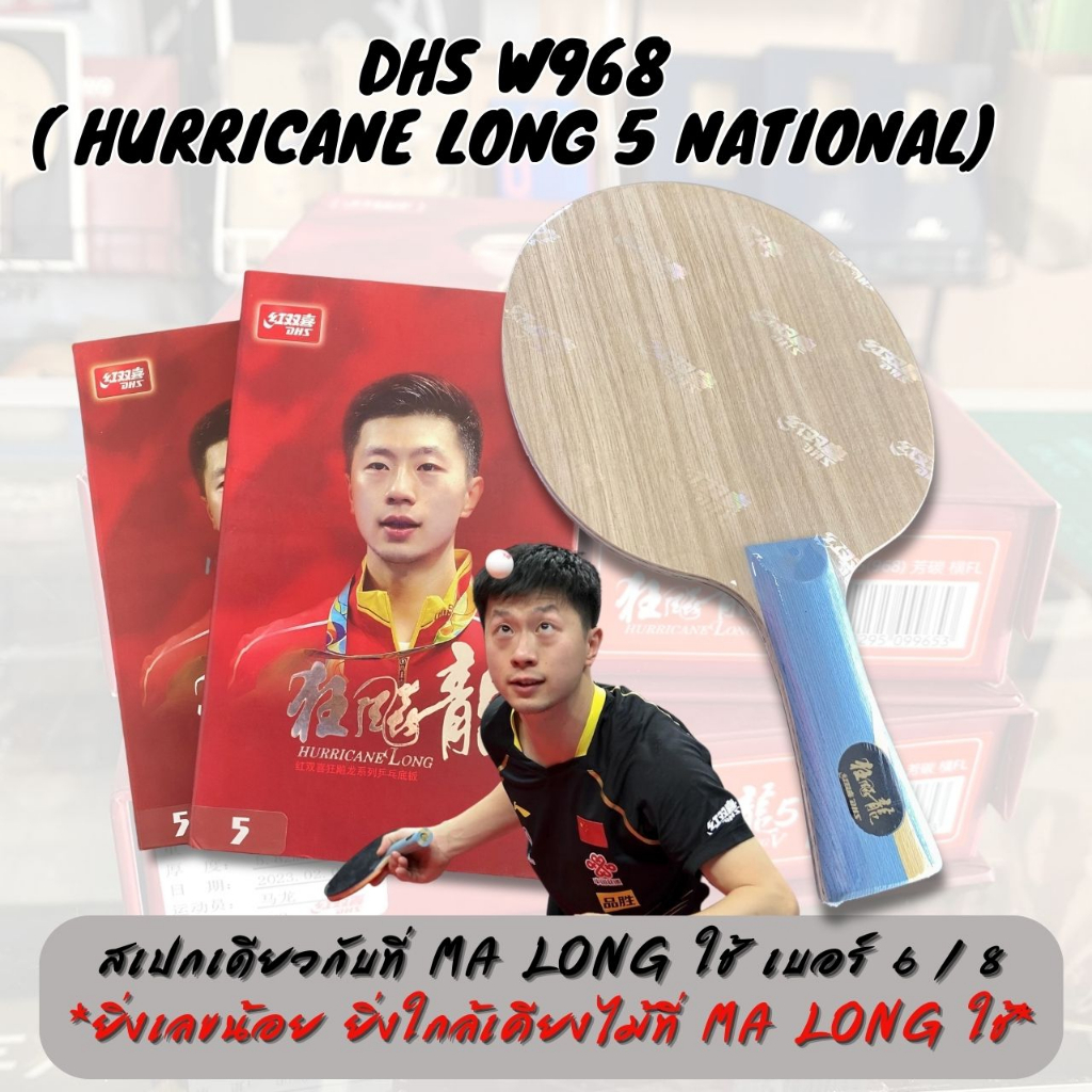 ไม้ปิงปองเกรดพรีเมี่ยม DHS W968 Ma Long Version (Hurricane Long 5 National Version) เบอร์ 3 / 6 / 8