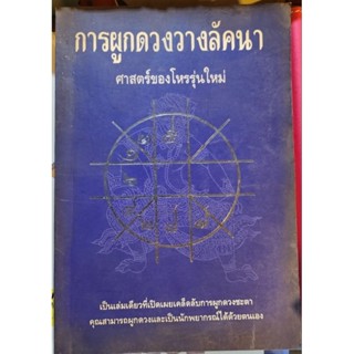 หนังสือการผูกดวงวางลัคนา