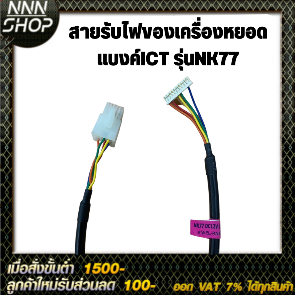 สายรับไฟของเครื่องหยอดแบงค์ ICT รุ่น NK-77,TN-20