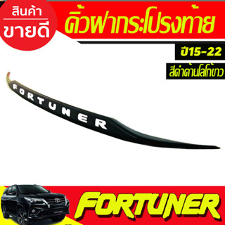 คิ้วฝากระโปรงท้าย สีดำด้าน+โลโก้ขาว ฟอร์จูนเนอร์ fortuner 2015 - fortuner 2022 ใส่ร่วมกันได้ทุกปีที่ระบุ A