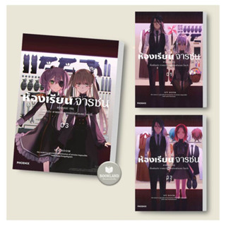 หนังสือ ห้องเรียนจารชน เล่ม 1-3 (Mg) ผู้เขียน: ทาเคมาจิ, โทมาริ : การ์ตูน , การ์ตูนญี่ปุ่น มังงะ การ์ตูนไทย