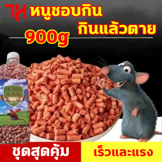 ยาเบื่อหนูแห้ง เหยื่อกำจัดหนู 900g หนูชอบกิน กินแล้วตาย มื้อสุดท้ายของหนู ยากำจัดหนูบ้าน สูตรตายแห้ง หนูตายทั้งรัง