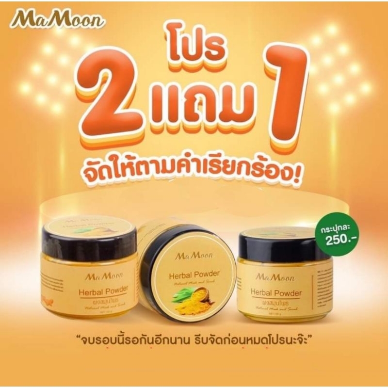 โปร 2 ฟรี 1 mamoon​ สมุนไพร​อาบน้ำ​เด็ก​