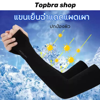 Topbra_shop ปลอกแขน ปลอกแขนกันแดด ปลอกแขนกันuv ปลอกแขนสวมนิ้ว แขนเสื้อ กันแดด กันแสงUV 99% นุ่มเย็นสบาย free size CDD114