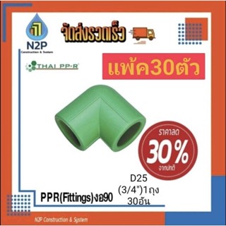 PPRงอ90D25(6หุน3/4")1ถุง30ชิ้น