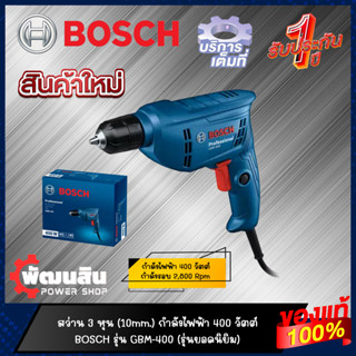 🔷แท้100%🔷สว่านไฟฟ้า 400W BOSCH รุ่น GBM 400 (รับประกันศูนย์ 1 ปี)