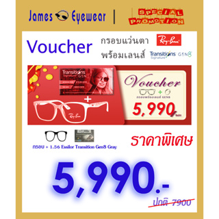 วอยเชอร์กรอบแว่นตา พร้อมเลนส์ Essilor Transition GEN8 Gray กรอบของแท้ รับประกัน 2 ปี เลือกแบบแว่นได้