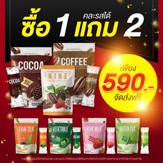 ✅ส่งฟรี✅ของแท้ พร้อมส่ง ทุกรส โปรซื้อ 1 แถม 2 กาแฟไนน์ โกโก้ไนน์ คุมหิว อิ่มนาน ลดน้ำหนัก ดีท็อกซ์ เบิร์นไขมัน