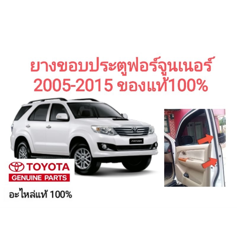 ยางขอบประตู โตโยต้า ฟอร์จูนเนอร์ toyota fortuner 2005-2015 ของแท้100%