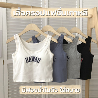 สินค้าพร้อมส่งจากไทย💥LoveIs Bra💥(N757) ครอปเสื้อกล้ามแฟชั่นเกาหลี แต่งลาย HAWAII