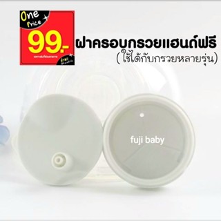 ฝาครอบกรวยแฮนด์ฟรี  อะไหล่เครื่องปั๊มนมไร้สาย