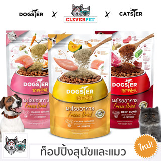 [พร้อมส่ง🇹🇭] DOGSTER ท็อปปิ้ง อาหารสุนัข อาหารแมว ฟรีซดราย ท็อปปิ้งฟรีซดาย CATSTER Dog Treat Cat Treat CleverPet