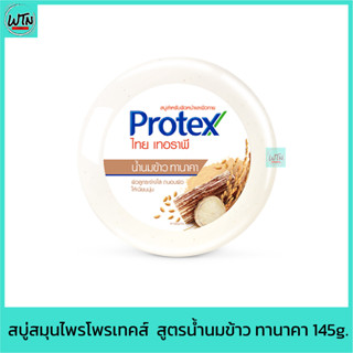 สบู่สมุนไพรโพรเทคส์  สูตรน้ำนมข้าว ทานาคา 145g.