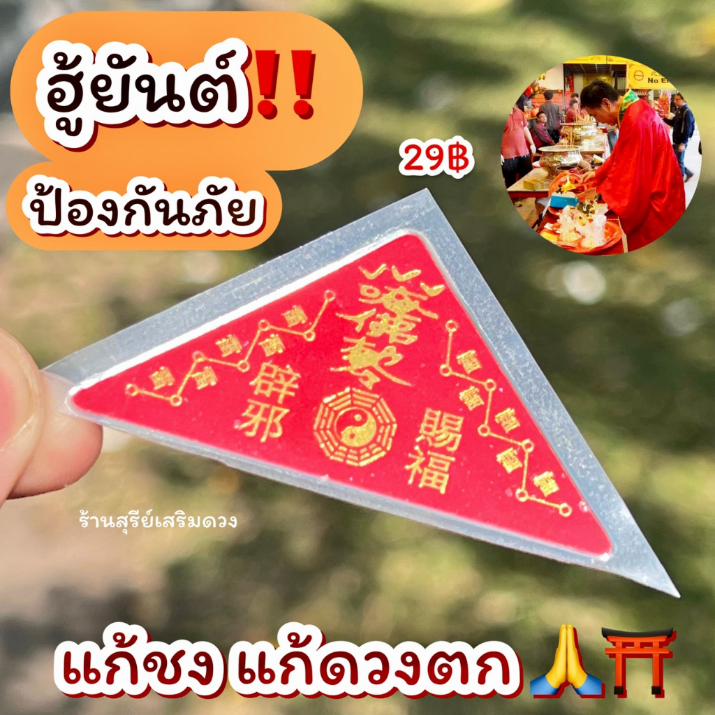 แก้ปีชง2569 ฮู้ไท้ส่วยเอี๊ย / ยันต์ไท้ส่วยเอี๊ยสามเหลี่ยม 💯3 cm ต้นตำรับ(ผ่านพิธี) เสริมดวงดีขึ้น พกพา 12ราศรี ชวด-กุน