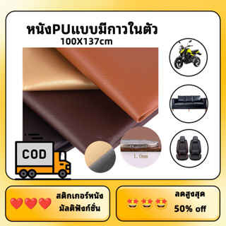 หนังซ่อมโซฟาเบาะ 0.1mm 100x137cm แผ่นหนัง PU มีกาวในตัวหนาขึ้น 0.1mm หนังPUหนังเทียมกาวในตัว สติ๊กเกอร์หนัง ซ่อมเบาะโซฟา