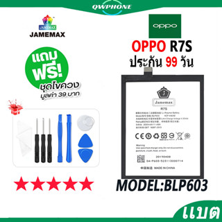 แบตโทรศัพท์มือถือ OPPO R7S JAMEMAX แบตเตอรี่  Battery Model BLP603 แบตแท้ ฟรีชุดไขควง