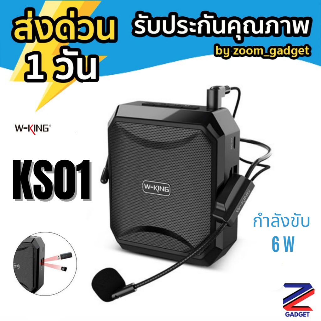 [พร้อมส่งจากไทย ] W-KING KS01 ลำโพงพกพา ลำโพงขยายเสียง ลำโพง ขยายเสียง แบบพกพา พร้อม ไมโครโฟน wking W-King