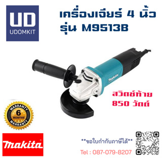 MAKITA เครื่องเจียร์ หินเจียร 4 นิ้ว สวิตซ์ท้าย รุ่น M9513ฺB 850W