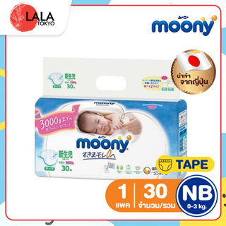 ผ้าอ้อม ชุดเดินทาง Moony NB30 มูนนี่ ผ้าอ้อมเด็ก ผ้าอ้อมแบบเทป ผ้าอ้อมแบบกางเกง