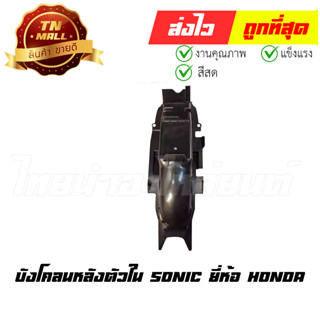 บังโคลนหลังตัวใน Sonic แท้ศูนย์ ยี่ห้อ Honda (80101-KGH-900)