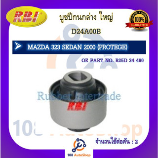 บูชปีกนก RBI สำหรับรถมาสด้า323ซีดาน MAZDA 323 SEDAN (PROTEGE)