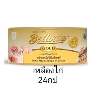 bellotta gold สีเหลือง ยกลัง 24 กระป๋อง ทูน่าไก่เกรวี่