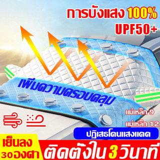 เย็นลง30องศา ผ้าคลุมกระจกหน้ารถยนต์ เหมาะกับรถทุกคันง ที่บังแดดรถยนต์ แม่เหล็ก12อัน ม่านบังแดดรถยนต์กันuv