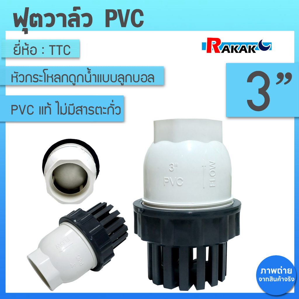 TTC PVC ฟุตวาล์ว Foot Vallves Ball หัวกระโหลกดูดน้ำ(ลูกบอล) TTC DN80 ขนาด 3"