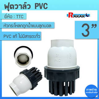 TTC PVC ฟุตวาล์ว Foot Vallves Ball หัวกระโหลกดูดน้ำ(ลูกบอล) …