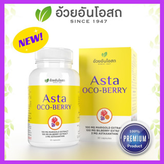 🔥แท้💯%🔥ASTA OCO-BERRY แอสต้า โอโคเบอร์รี่ (สารสกัดจากสาหร่ายสีแดง บิลเบอร์รี่และดอกดาวเรือง)อ้วยอันโอสถ / Herbal One