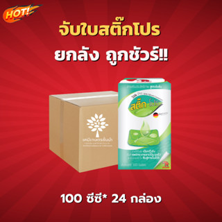 จับใบ สติ๊กโปร  - ยกลัง - (ขนาด 100 ซีซี*24 กล่อง) = ชิ้นละ 55 บาท