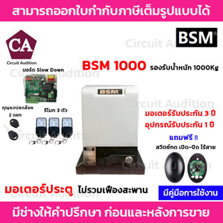 BSM 1000 มอเตอร์ประตูรีโมท (ไม่รวมเฟือง) รองรับนำ้หนักประตูได้ถึง 1000 กก.