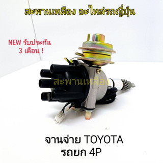 จานจ่าย TOYOTA รถยก 4P