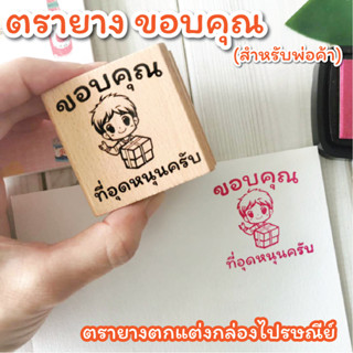 PS ตัวปั๊มน่ารัก ส่งของจีบลูกค้า สำหรับ  💥 พ่อค้า💥  ลาย "ขอบคุณที่อุดหนุนครับ" ปั๊มกล่องไปรษณีย์