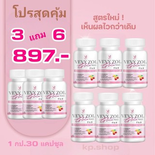 3 แถม6 เพียง 897.- วีวี่โซล กลูต้าแม๊ก (1 กป.มี30แคป)