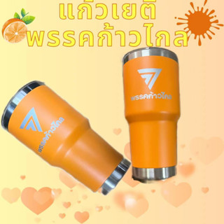 พร้อมส่ง แก้วเยติ 30 oz แก้วก้าวไกลเก็บความเย็น  แก้วพรรคด้อมส้ม แก้วเยติก้าวไกล🧡