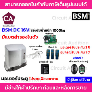 BSM DC 1000 ( ไม่มีเฟือง ) มอเตอร์ประตูรีโมท (มีแบตสำรองในตัว) รองรับน้ำหนักประตูได้ถึง 1000 กก.