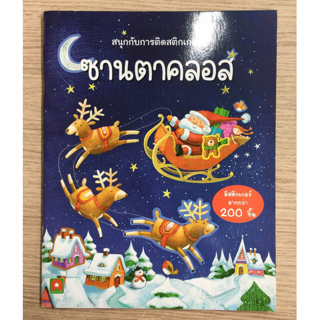 AFK หนังสือ สนุกกับการติดสติกเกอร์ ซานตาคลอส (ของมีตำหนิ)