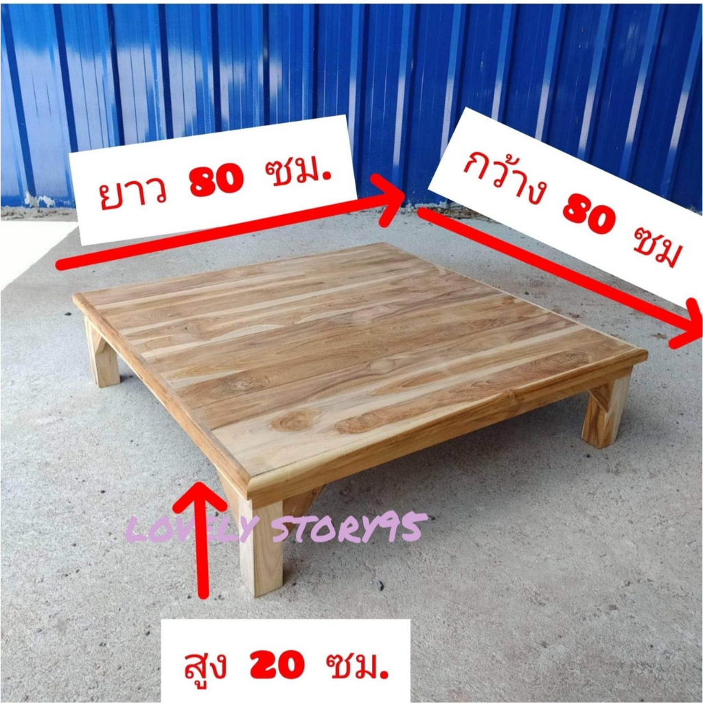 โต๊ะไม้สักทองจ้า ขนาด 80x80x20 ซมและ60x80x20ซม80x80x25ซมและ80x80x40ซม ประกอบสำเร็จมีทั้งแบบทำสีและไม