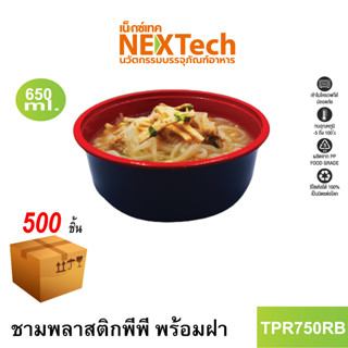 [NEWAUG23ลด20%] Nextech รุ่น TPR750RB พร้อมฝา (500 ชิ้น/ลัง) ชามพลาสติกพีพี, 650 มล.