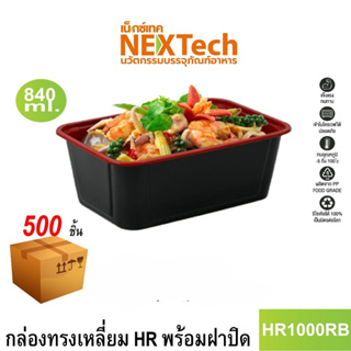 [NEWAUG23ลด20%] Nextech รุ่น HR1000RB พร้อมฝา (500 ชิ้น/ลัง) กล่องอาหารทรงเหลี่ยม 840 มล.