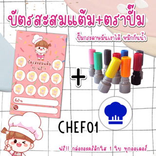 บัตร​สะส​มแต้ม​สำเร็จ​รูป​+ตราปั๊ม สินค้าพร้อมจัดส่ง