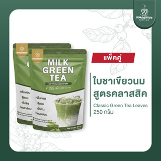 [สินค้าแพ็คคู่2ถุง] ใบชาเขียวนมสูตรคลาสสิค กลิ่นหอม  เข้มข้น กลมกล่อม ขนาด 250กรัม พร้อมส่ง!