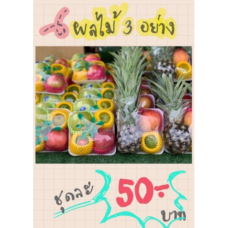 ผลไม้ไหว้พระ ไหว้เจ้า ผลไม้ 3 อย่าง ผลไม้แพ็คจัดชุด