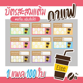 (L-015) บัตรสะสมแต้ม ร้านกาแฟ (10 ฟรี 1) 100ใบ Size 9 x 5.4 cm.