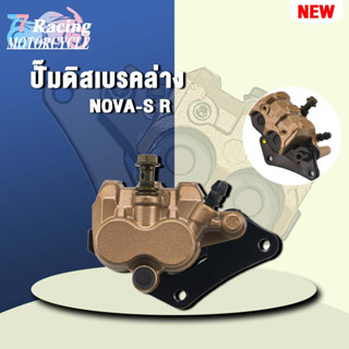 ปั๊มดิสเบรคล่างNOVAS(พร้อมผ้าเบรค) งานอย่างดี เกรดAAA