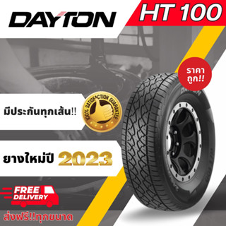 ส่งฟรีDayton ยางกระบะ ยางรถยนต์ HT100 ปี2023!! ขอบ16,17,18รวมไซส์ ราคาต่อเส้น ยางHT100 นุ่มเงียบ ราคาถูก