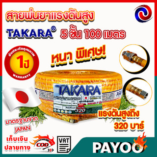 สายพ่นยา หนาพิเศษ แรงดันสูง 320บาร์ 100 เมตร หนาพิเศษ TAKARA