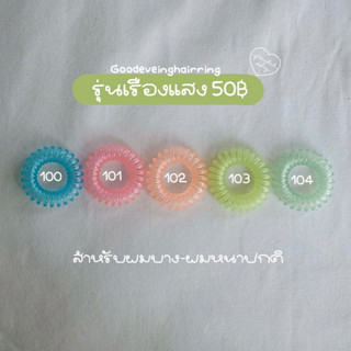 รุ่นเรืองแสง ยางรัดผม Goodeveinghairring 50 บาท